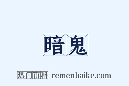 暗鬼是什么意思的图片